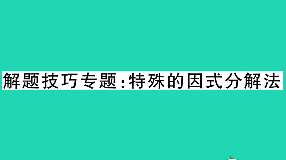 通用版八年级数学下册第四章因式分解解题技巧专题特殊的因式分解作业课件新版北师大版