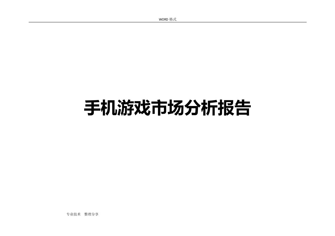 国内外手机游戏市场分析实施报告