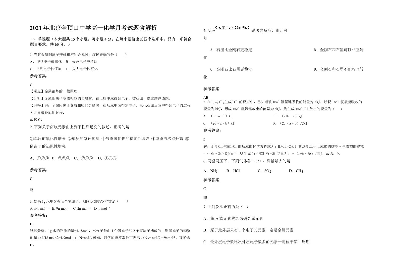 2021年北京金顶山中学高一化学月考试题含解析