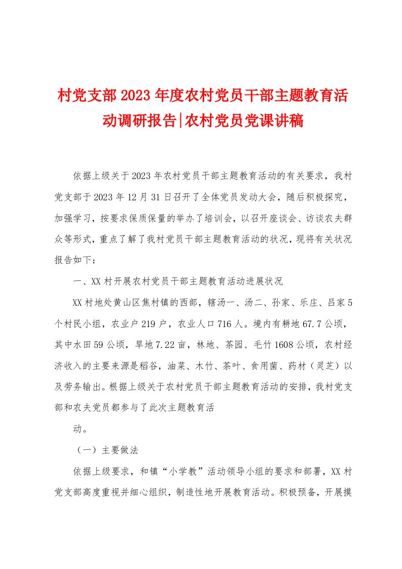 村党支部2023年度农村党员干部主题教育活动调研报告农村党员党课讲稿