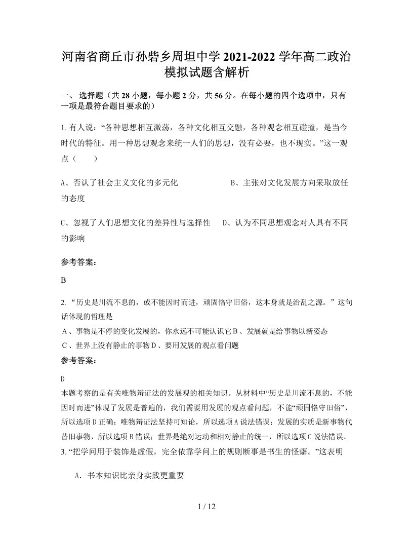 河南省商丘市孙砦乡周坦中学2021-2022学年高二政治模拟试题含解析