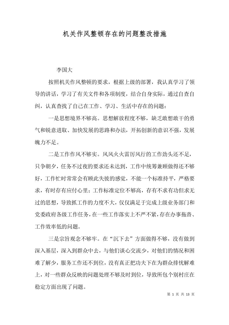 机关作风整顿存在的问题整改措施