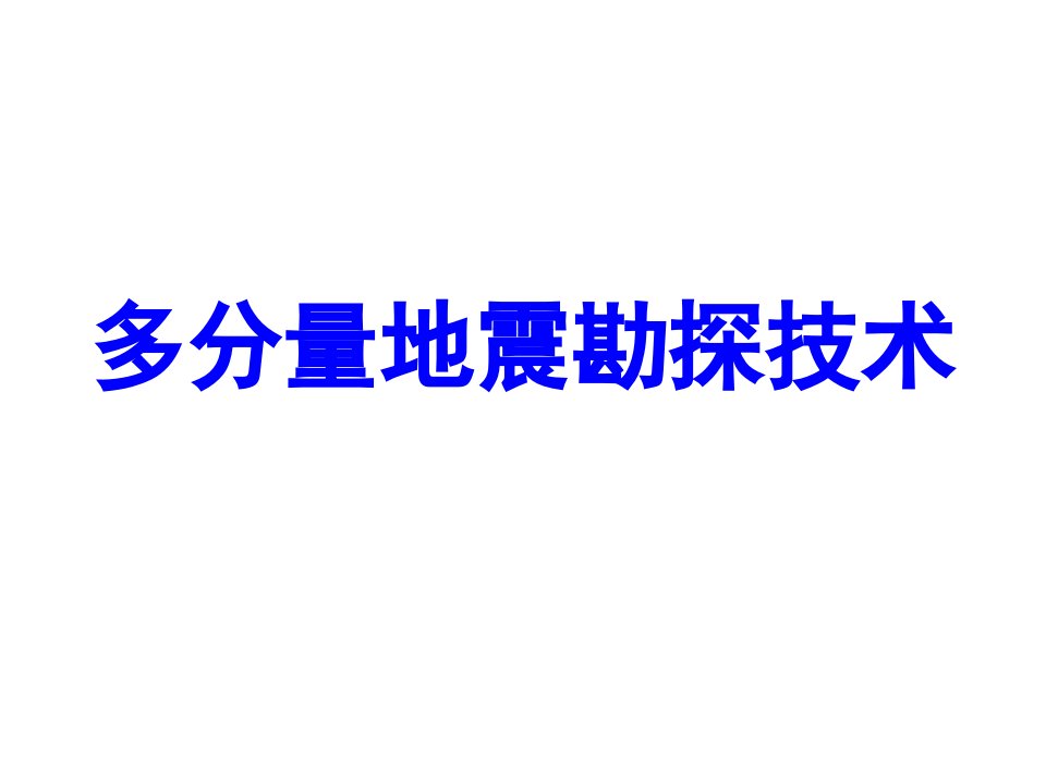 多分量地震勘探技术演示文稿