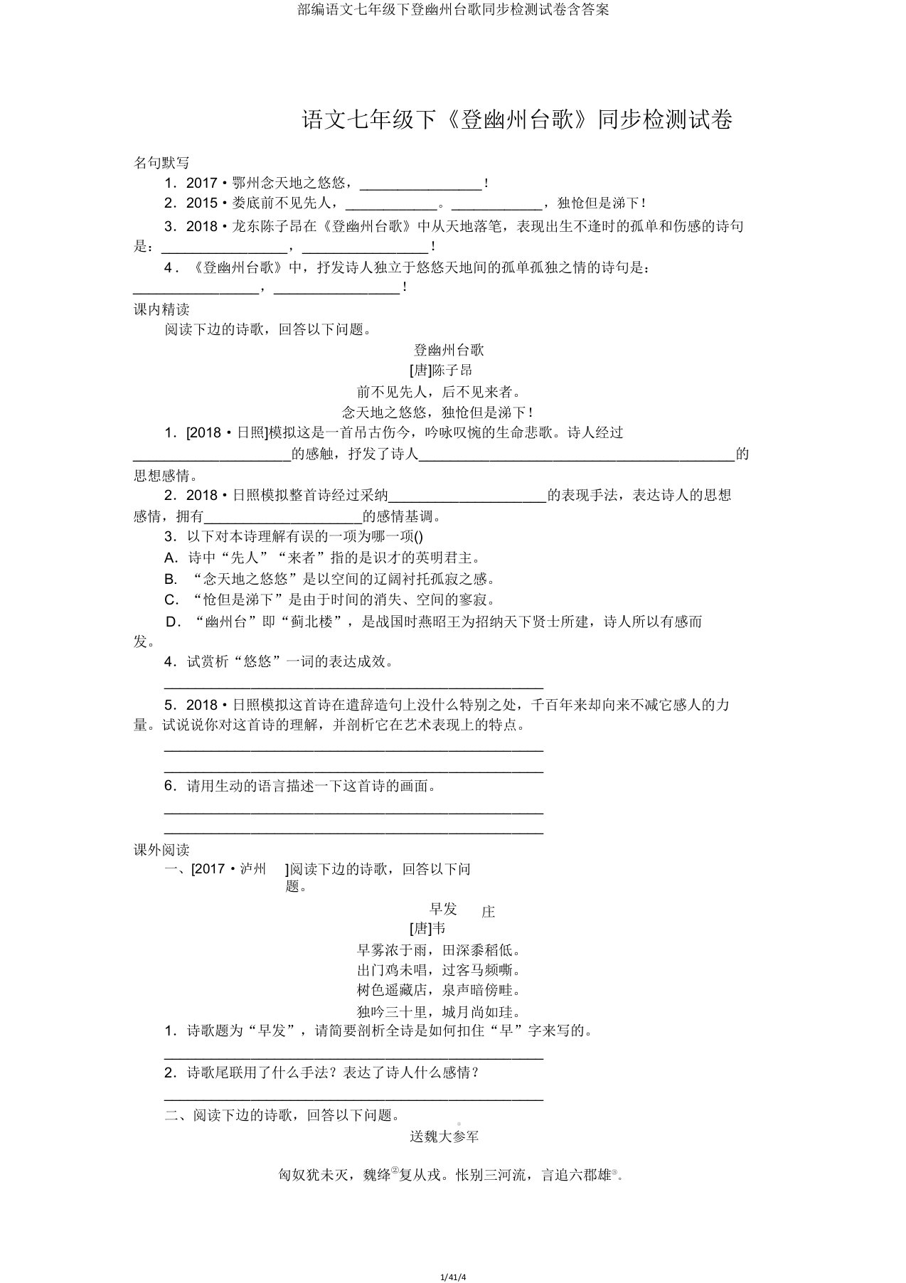 部编语文七年级下登幽州台歌同步检测试卷含