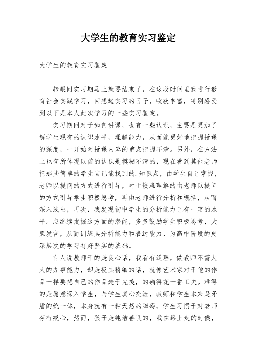 大学生的教育实习鉴定