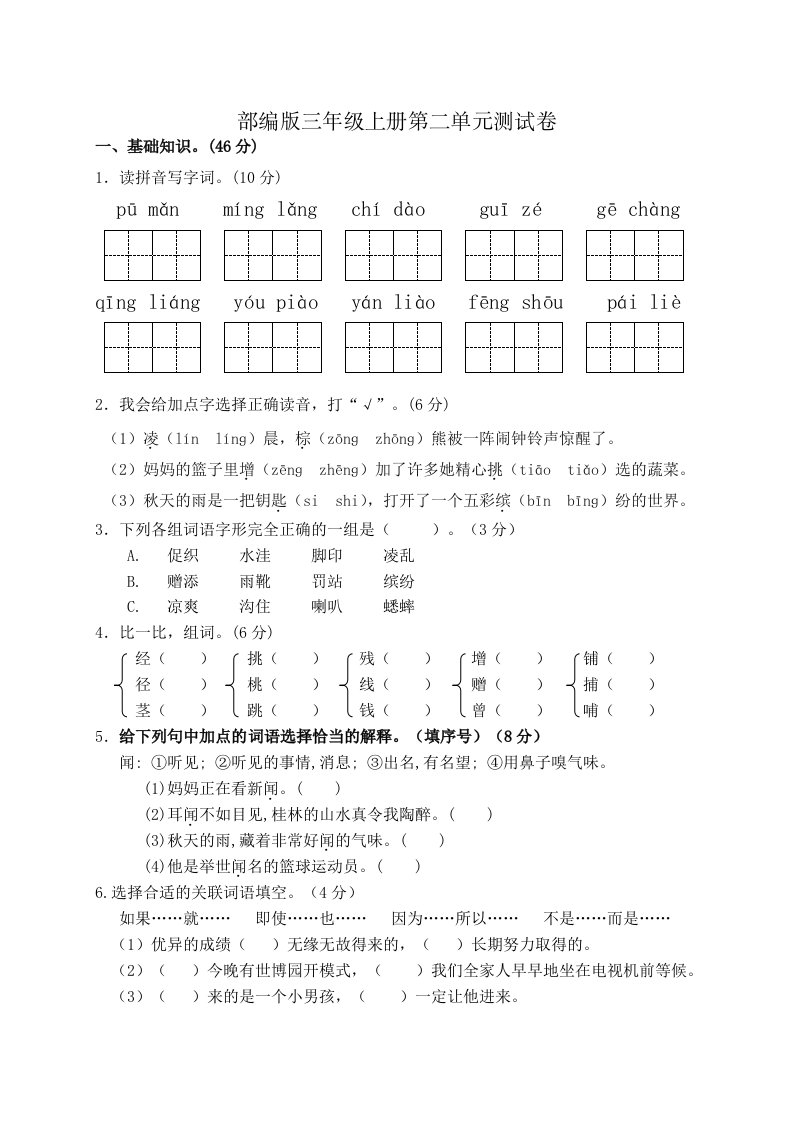 部编版三年级上册语文第二单元测试卷