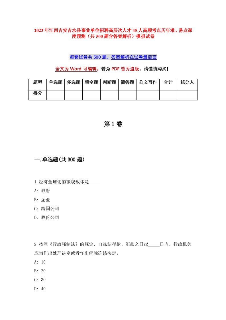 2023年江西吉安吉水县事业单位招聘高层次人才45人高频考点历年难易点深度预测共500题含答案解析模拟试卷