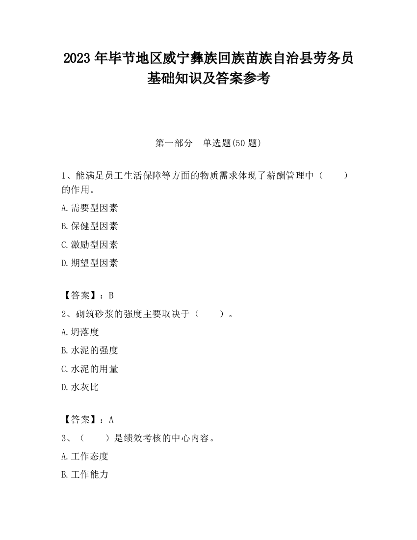 2023年毕节地区威宁彝族回族苗族自治县劳务员基础知识及答案参考