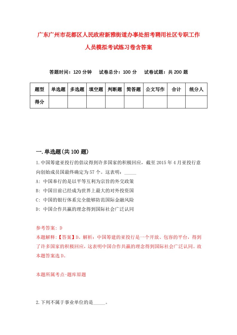 广东广州市花都区人民政府新雅街道办事处招考聘用社区专职工作人员模拟考试练习卷含答案0