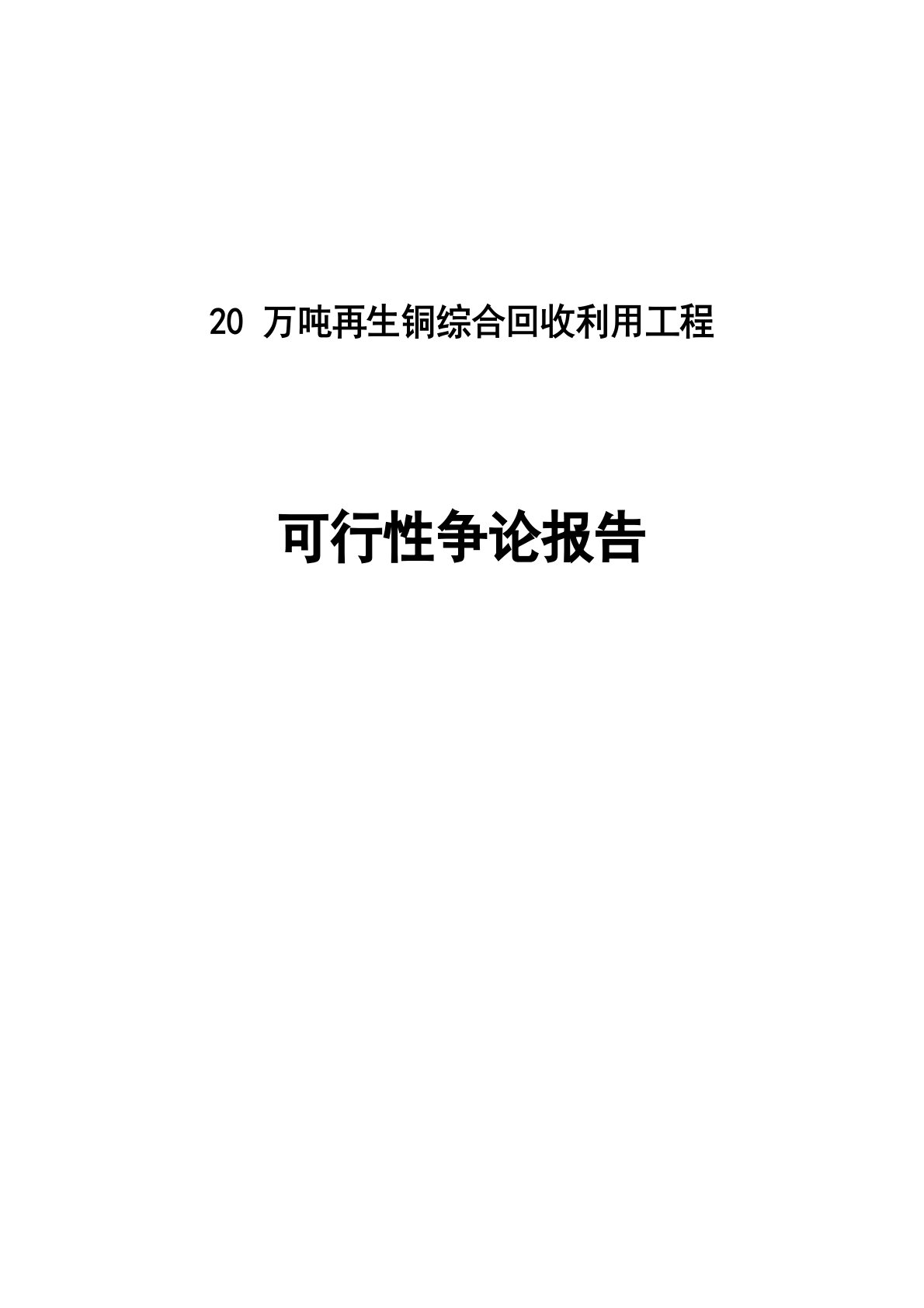 20万吨再生铜综合回收利用项目可行性研究报告