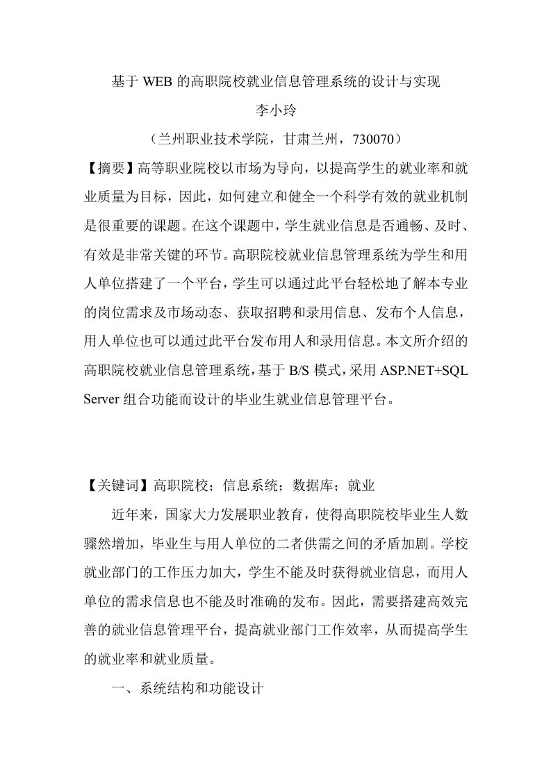 李小玲基于WEB的高职院校就业信息管理系统的设计与实现1110