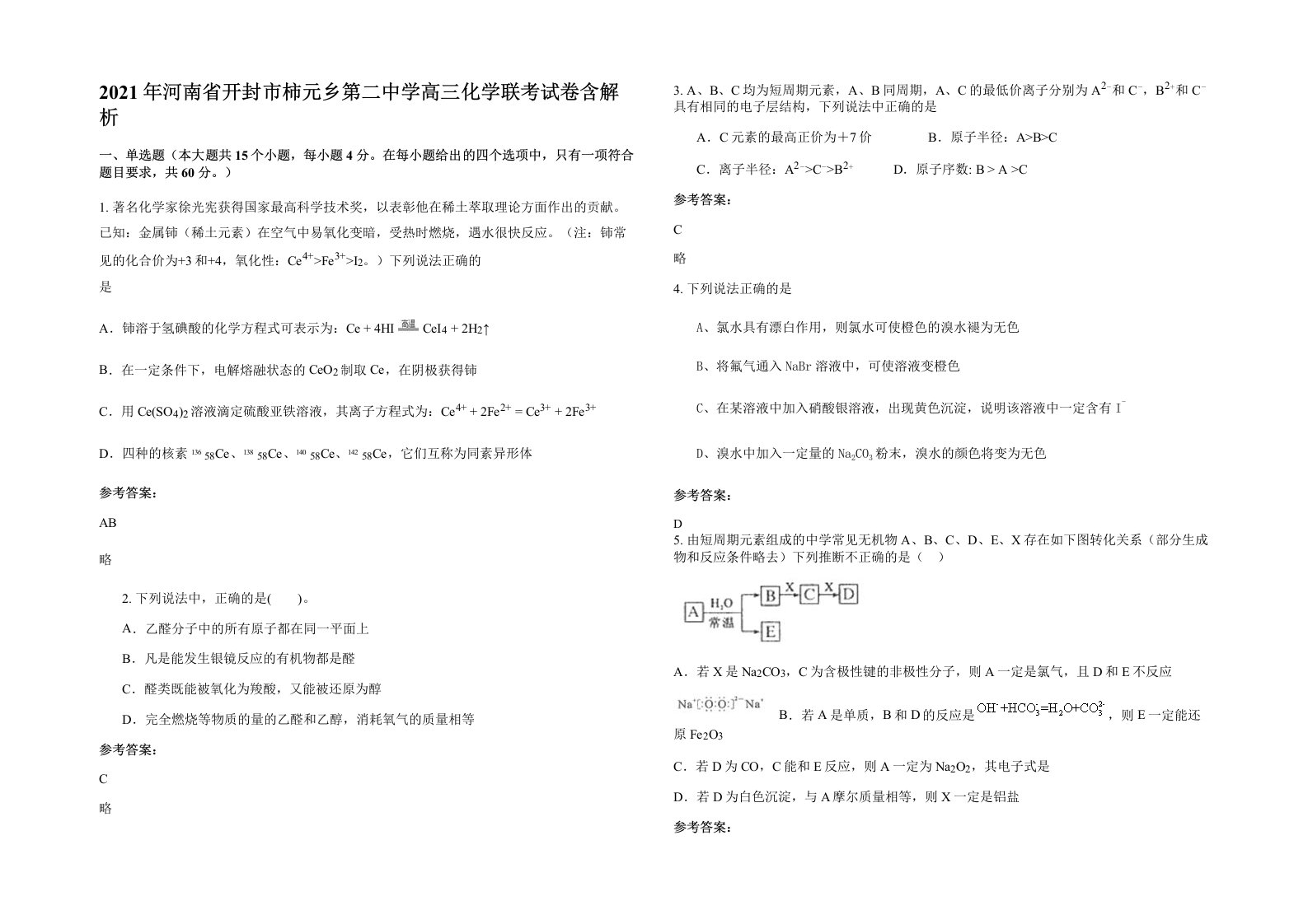 2021年河南省开封市柿元乡第二中学高三化学联考试卷含解析