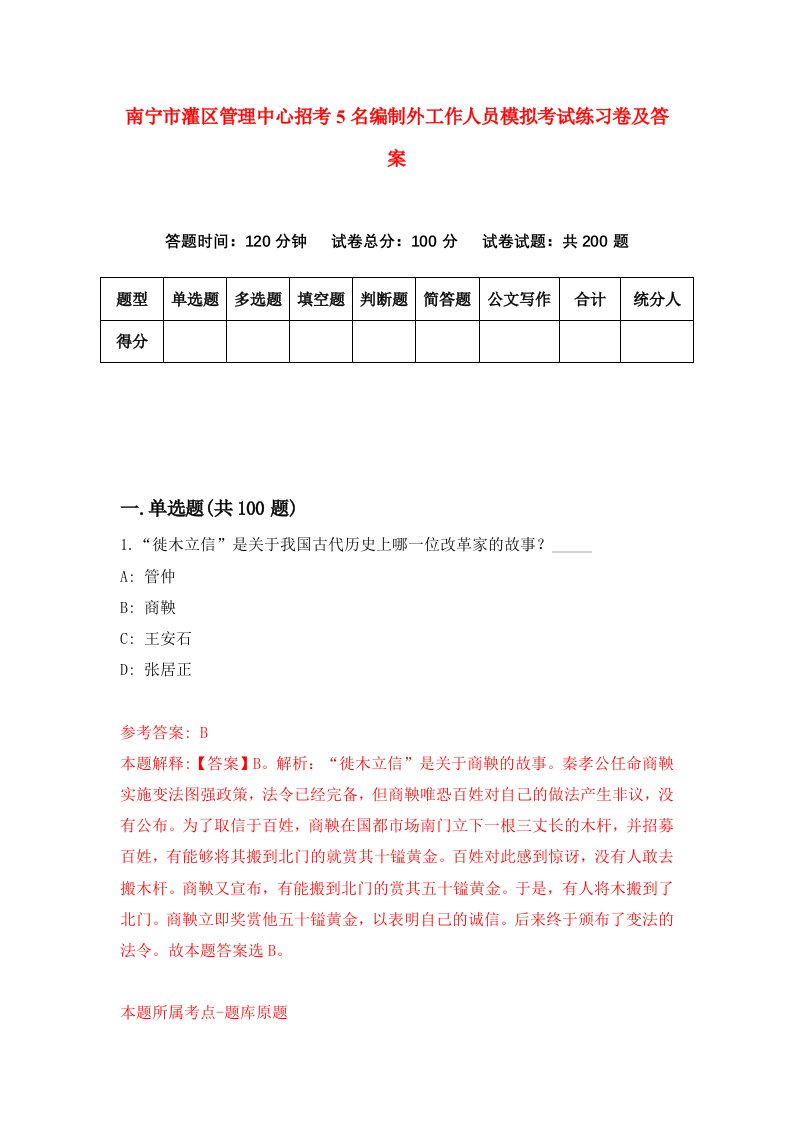 南宁市灌区管理中心招考5名编制外工作人员模拟考试练习卷及答案第3卷