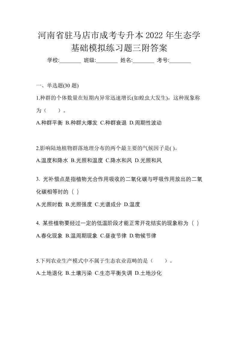 河南省驻马店市成考专升本2022年生态学基础模拟练习题三附答案