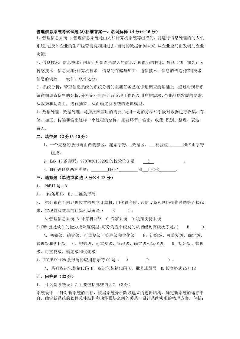 管理信息系统考试试题