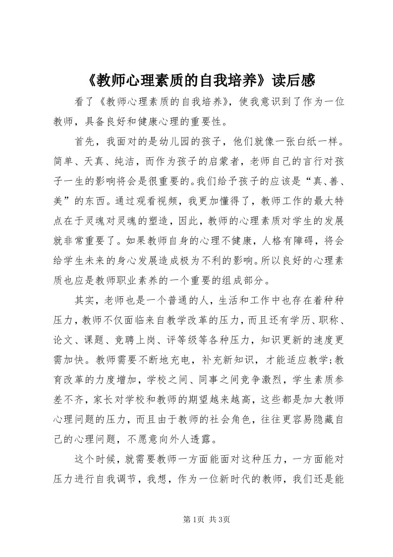 《教师心理素质的自我培养》读后感