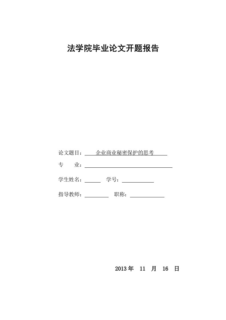 法学院毕业论文开题报告