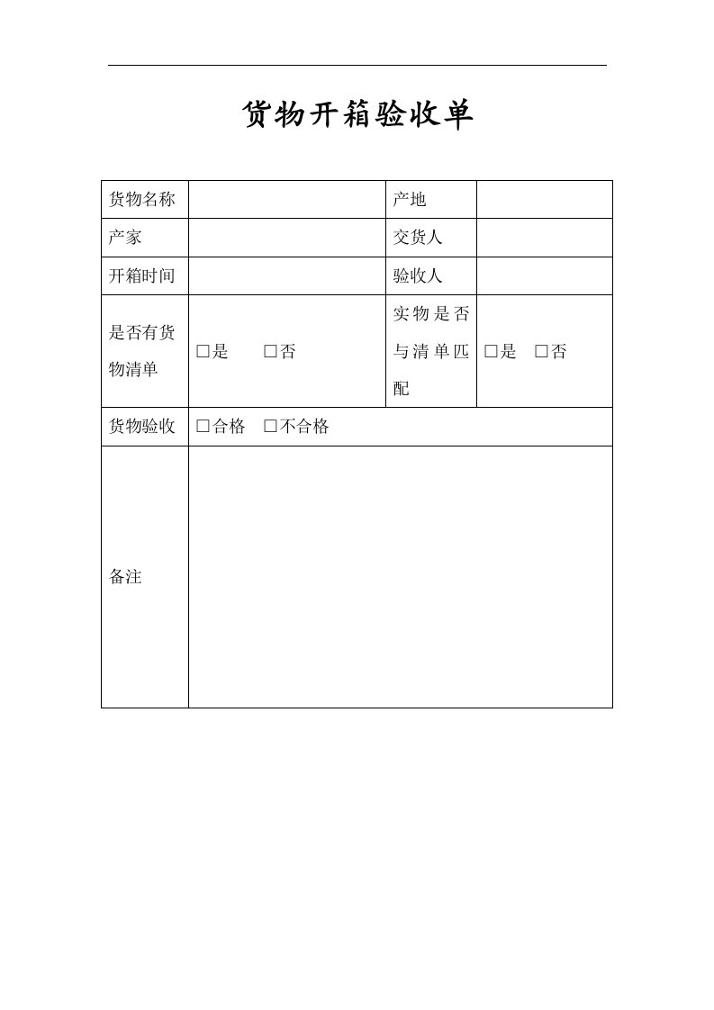 19-货物开箱验收单