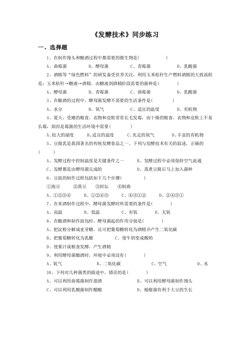 《发酵技术》同步练习2