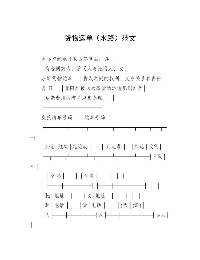 货物运单（水路）范文