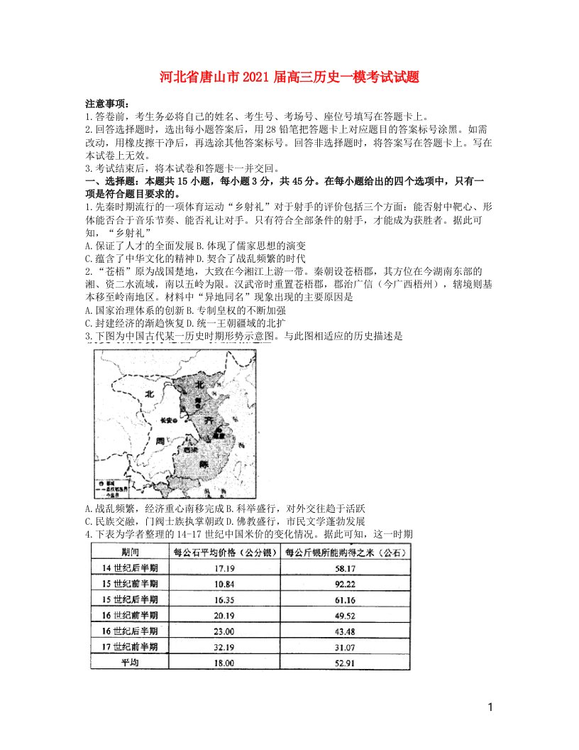 河北省唐山市2021届高三历史一模考试试题