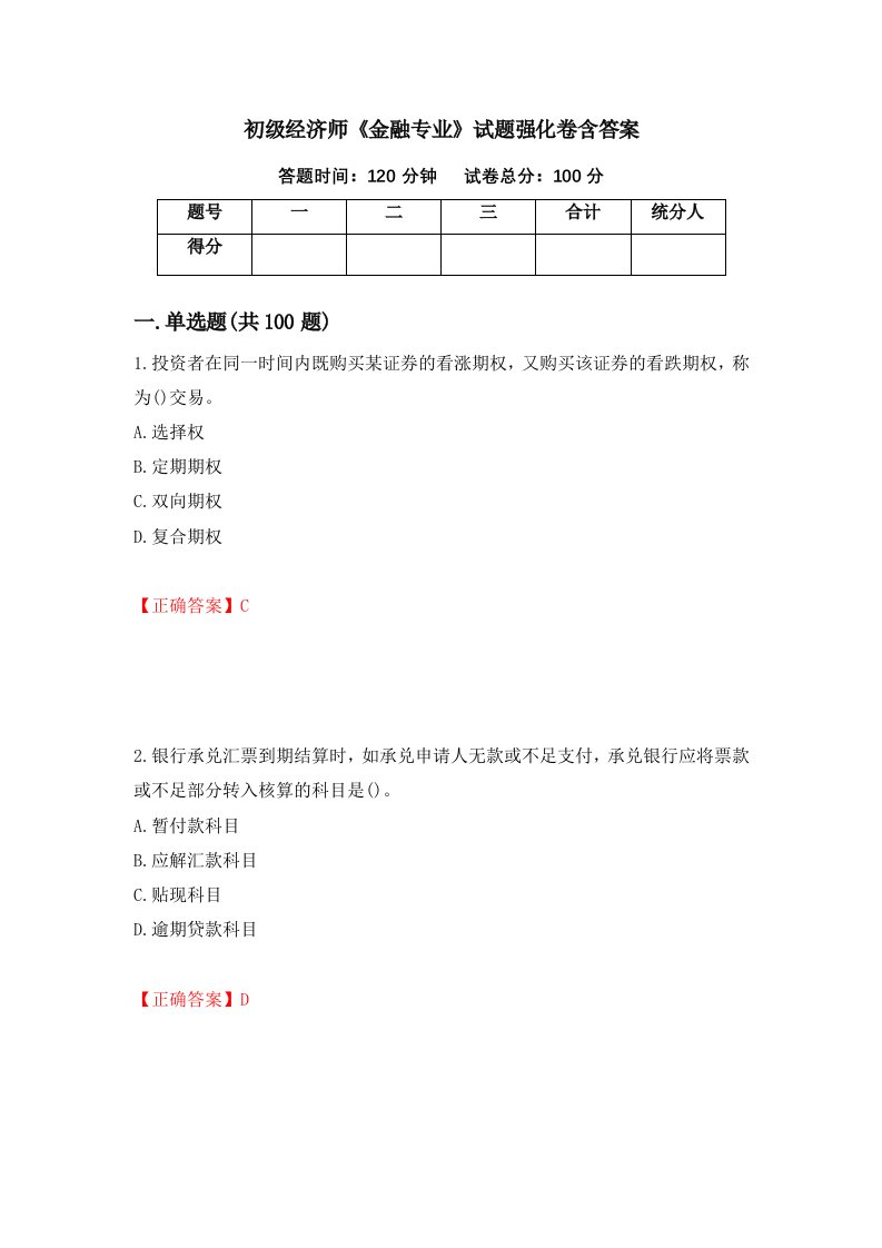 初级经济师金融专业试题强化卷含答案第5版