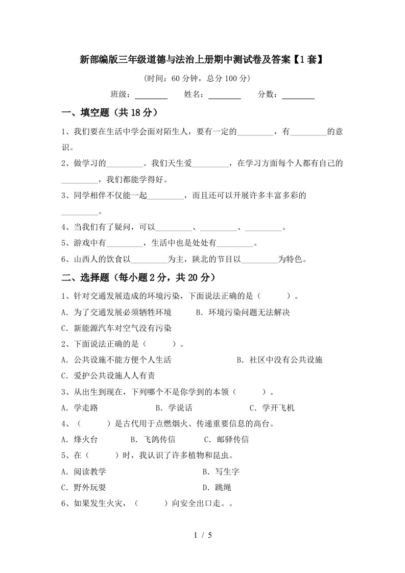 新部编版三年级道德与法治上册期中测试卷及答案1套