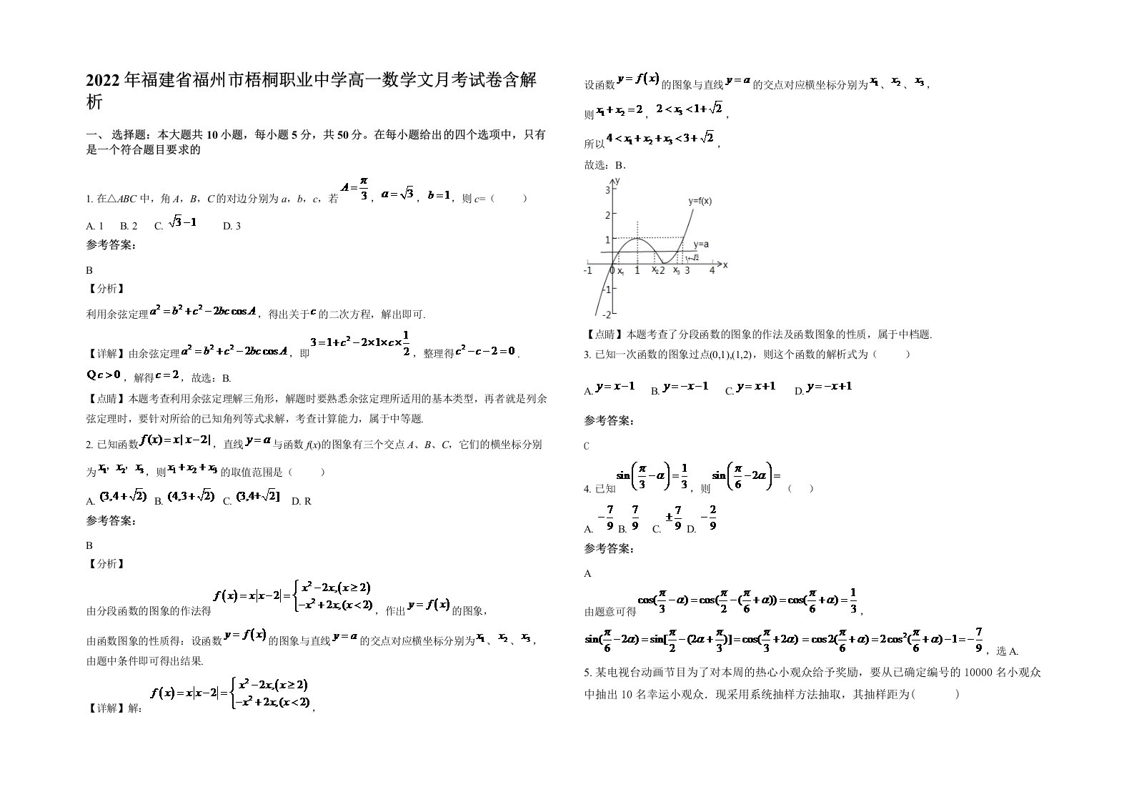 2022年福建省福州市梧桐职业中学高一数学文月考试卷含解析