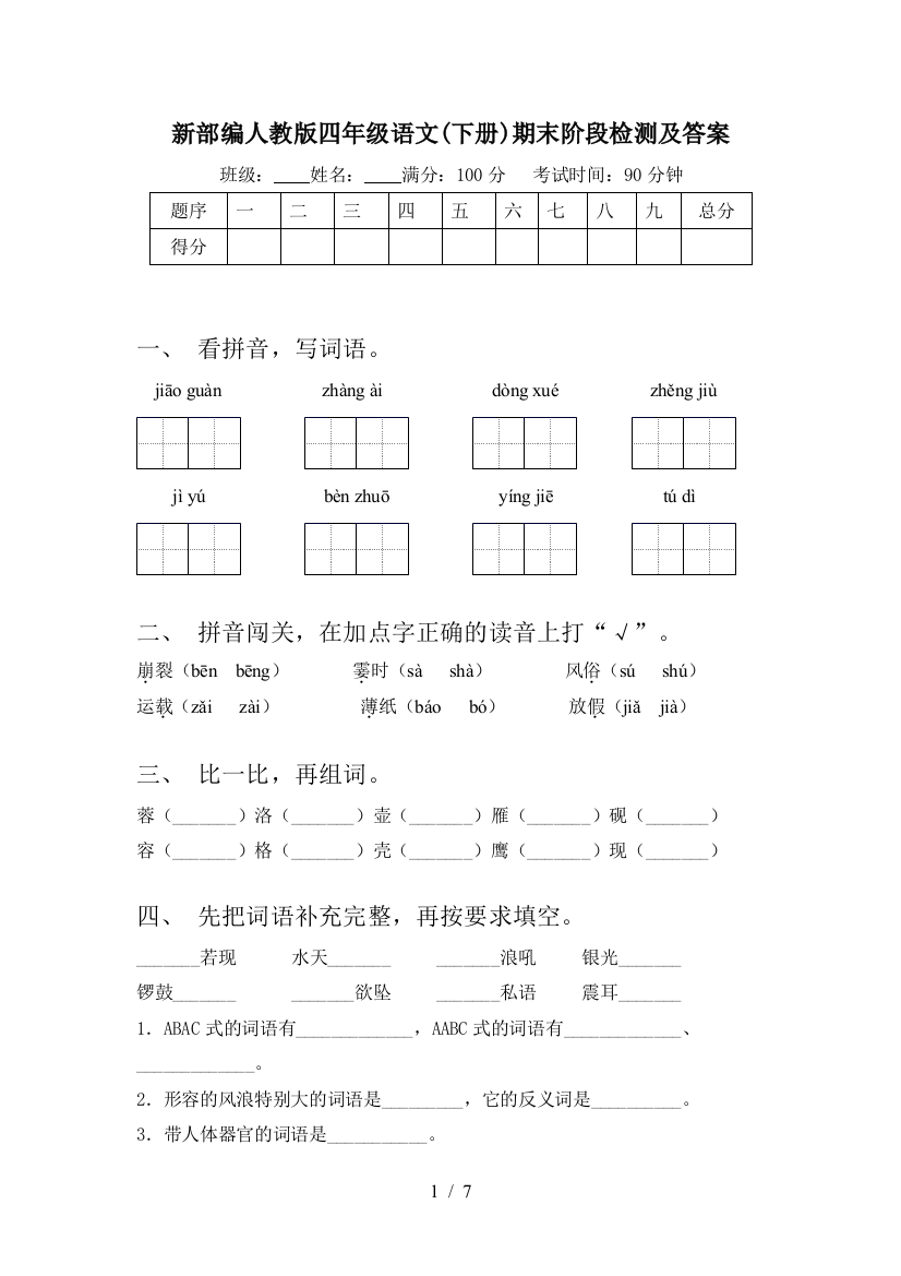 新部编人教版四年级语文(下册)期末阶段检测及答案