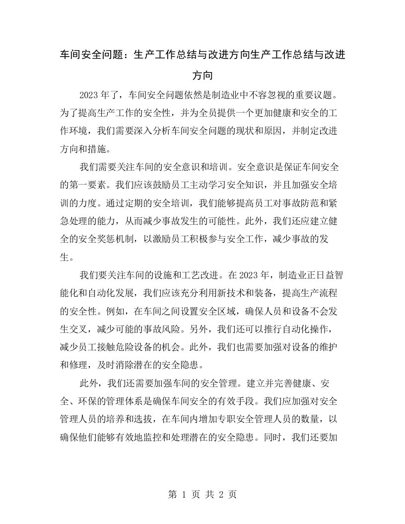 车间安全问题：生产工作总结与改进方向