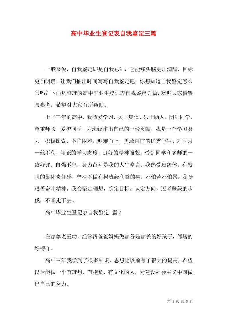 高中毕业生登记表自我鉴定三篇