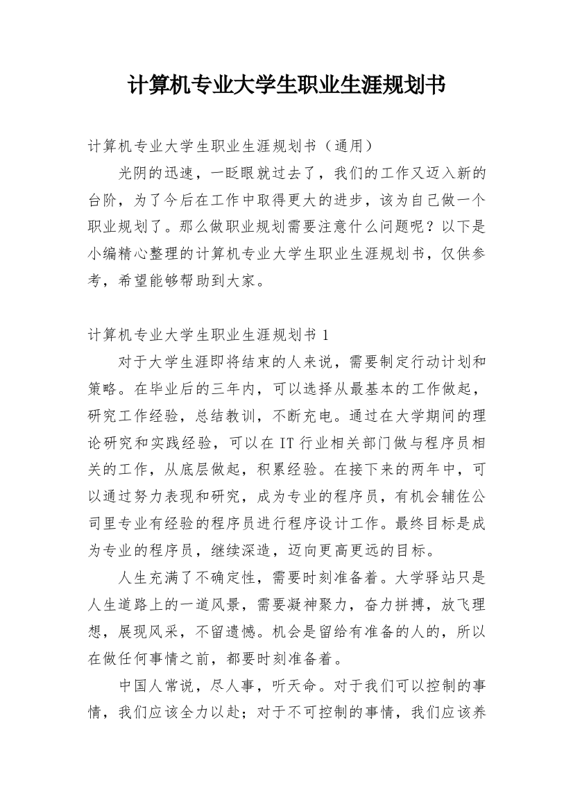 计算机专业大学生职业生涯规划书_8