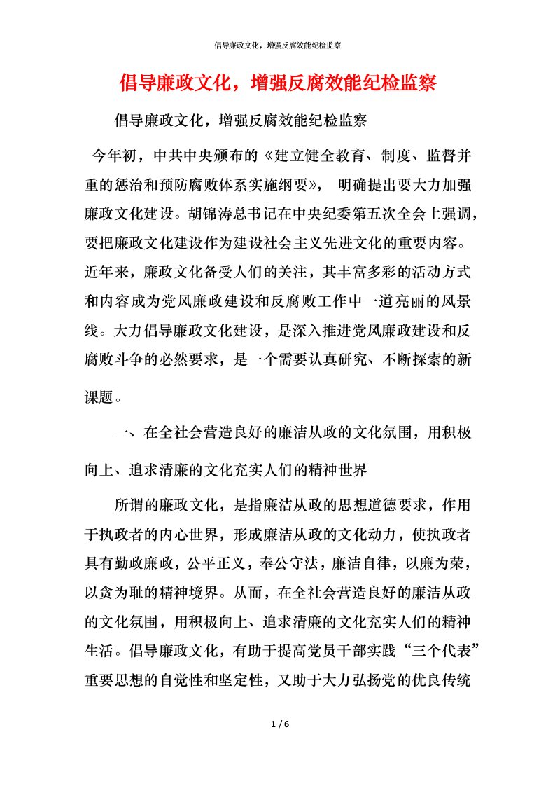 精编倡导廉政文化增强反腐效能纪检监察