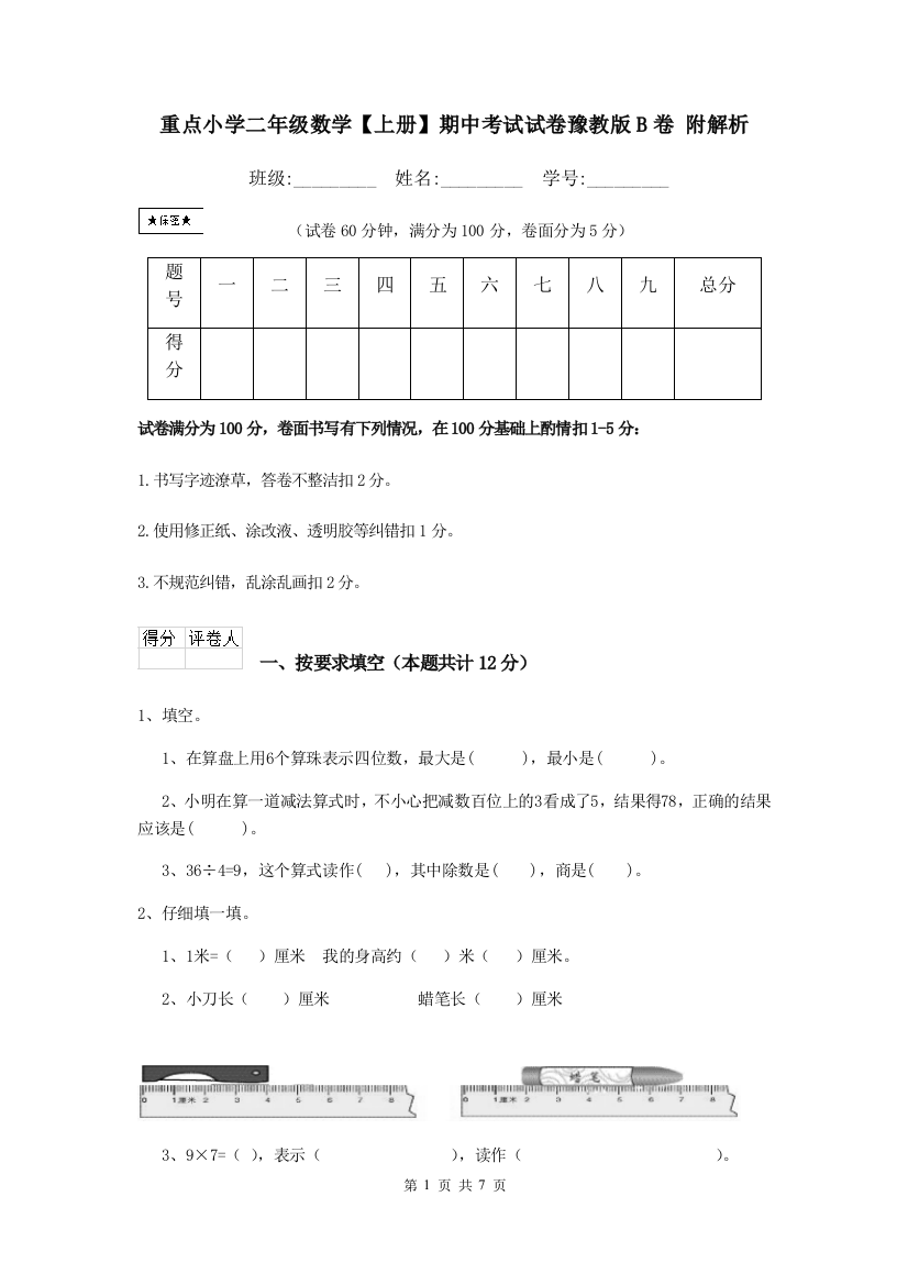 重点小学二年级数学上册期中考试试卷豫教版B卷-附解析