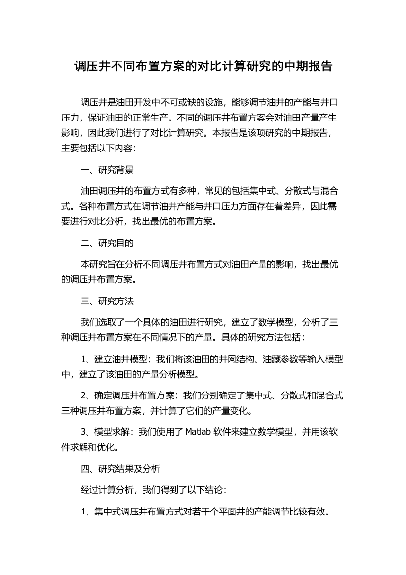 调压井不同布置方案的对比计算研究的中期报告