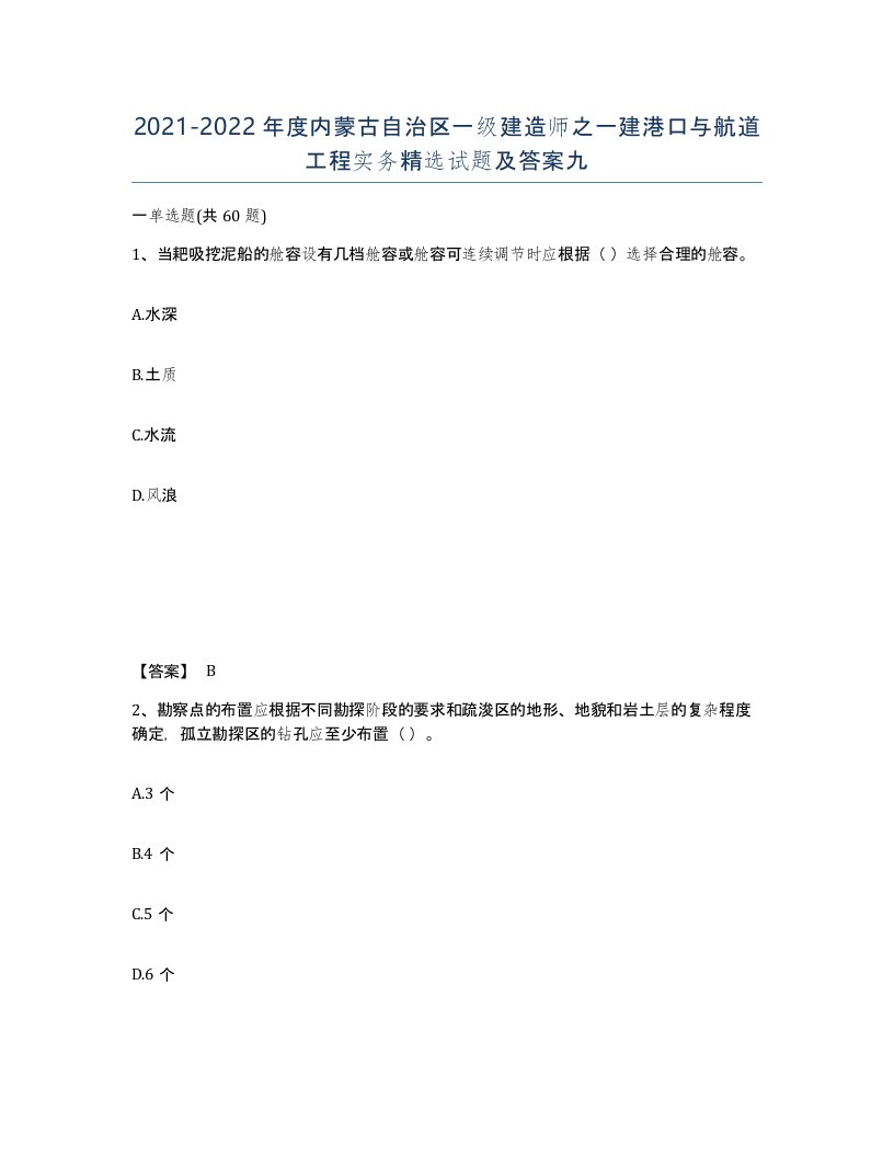 2021-2022年度内蒙古自治区一级建造师之一建港口与航道工程实务试题及答案九