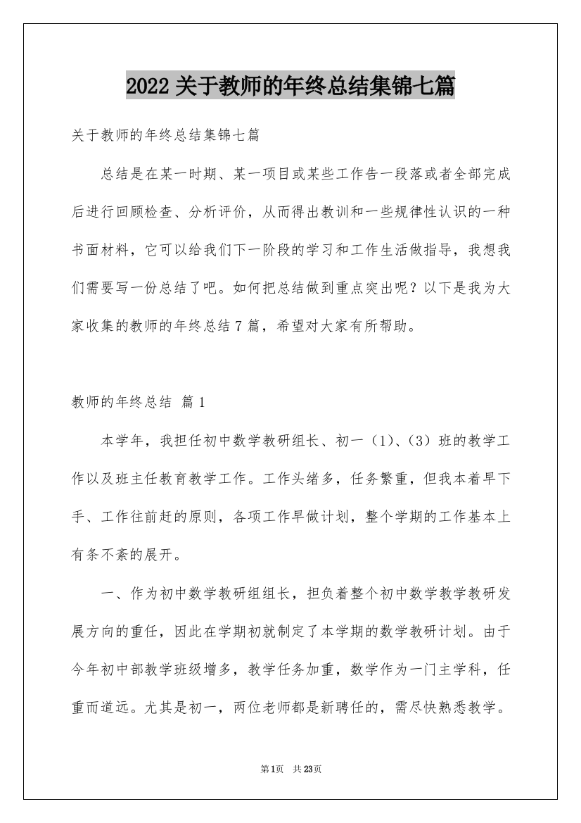 2022关于教师的年终总结集锦七篇