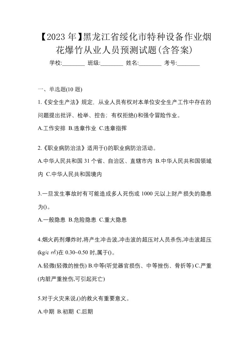 2023年黑龙江省绥化市特种设备作业烟花爆竹从业人员预测试题含答案