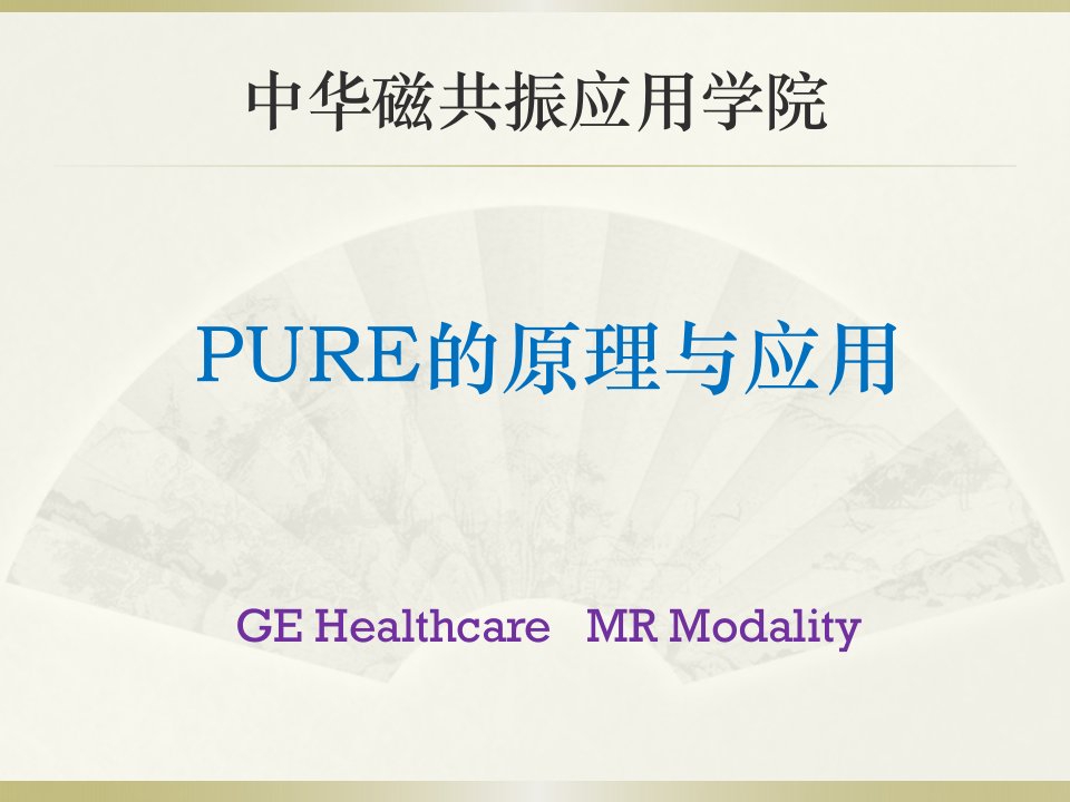 PURE的原理及应用