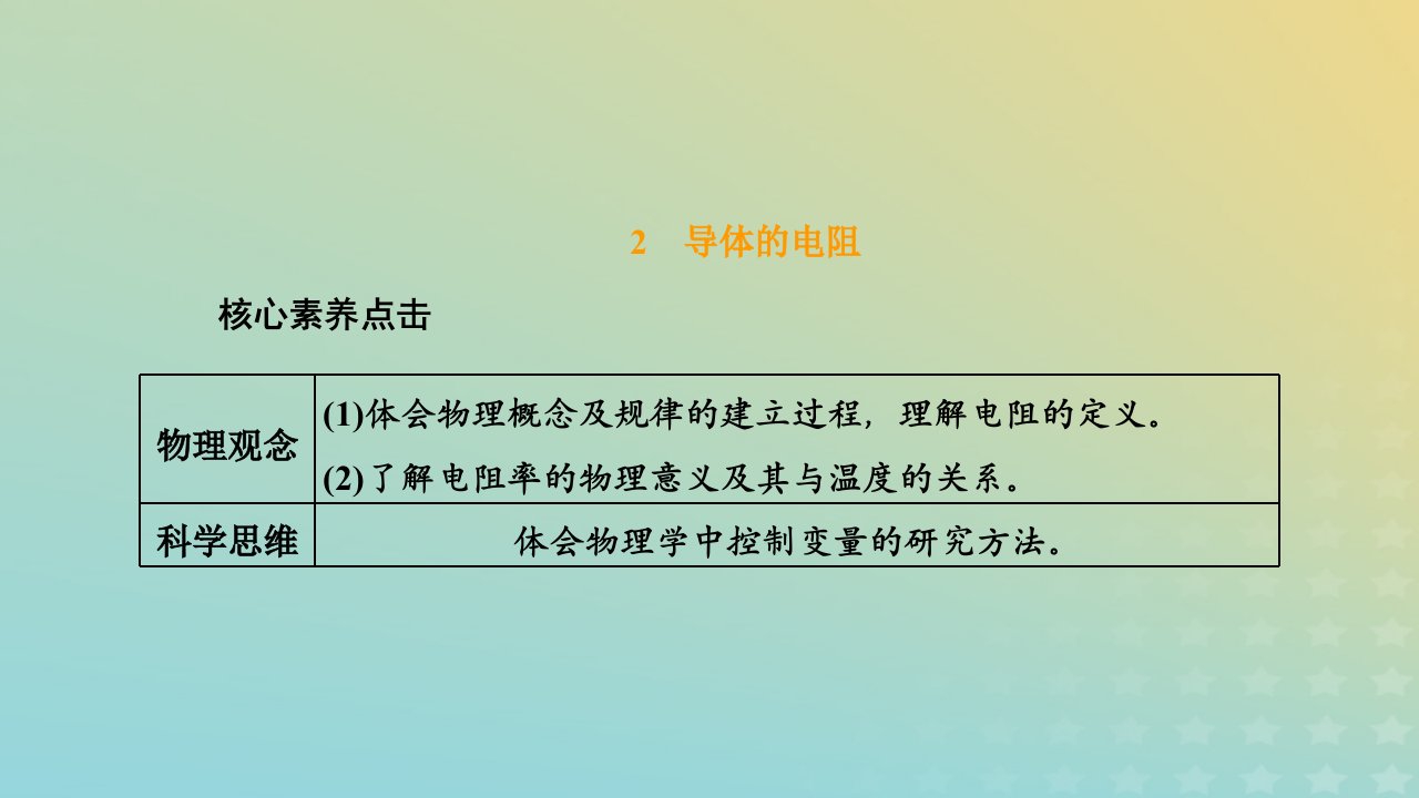 2023新教材高中物理第十一章电路及其应用2导体的电阻课件新人教版必修第三册