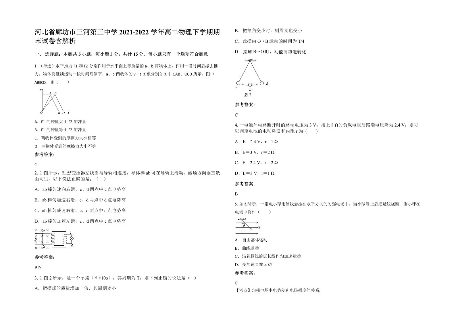 河北省廊坊市三河第三中学2021-2022学年高二物理下学期期末试卷含解析