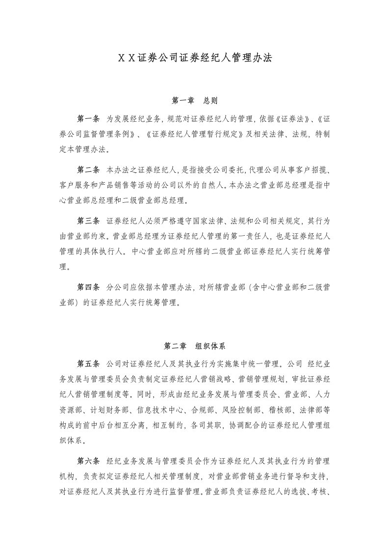 证券公司证券经纪人管理办法