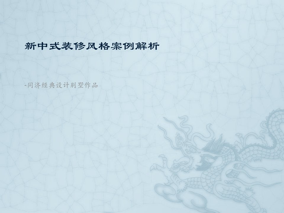 新中式装修风格案例解析-同济经典设计别墅作品-课件【PPT讲稿】