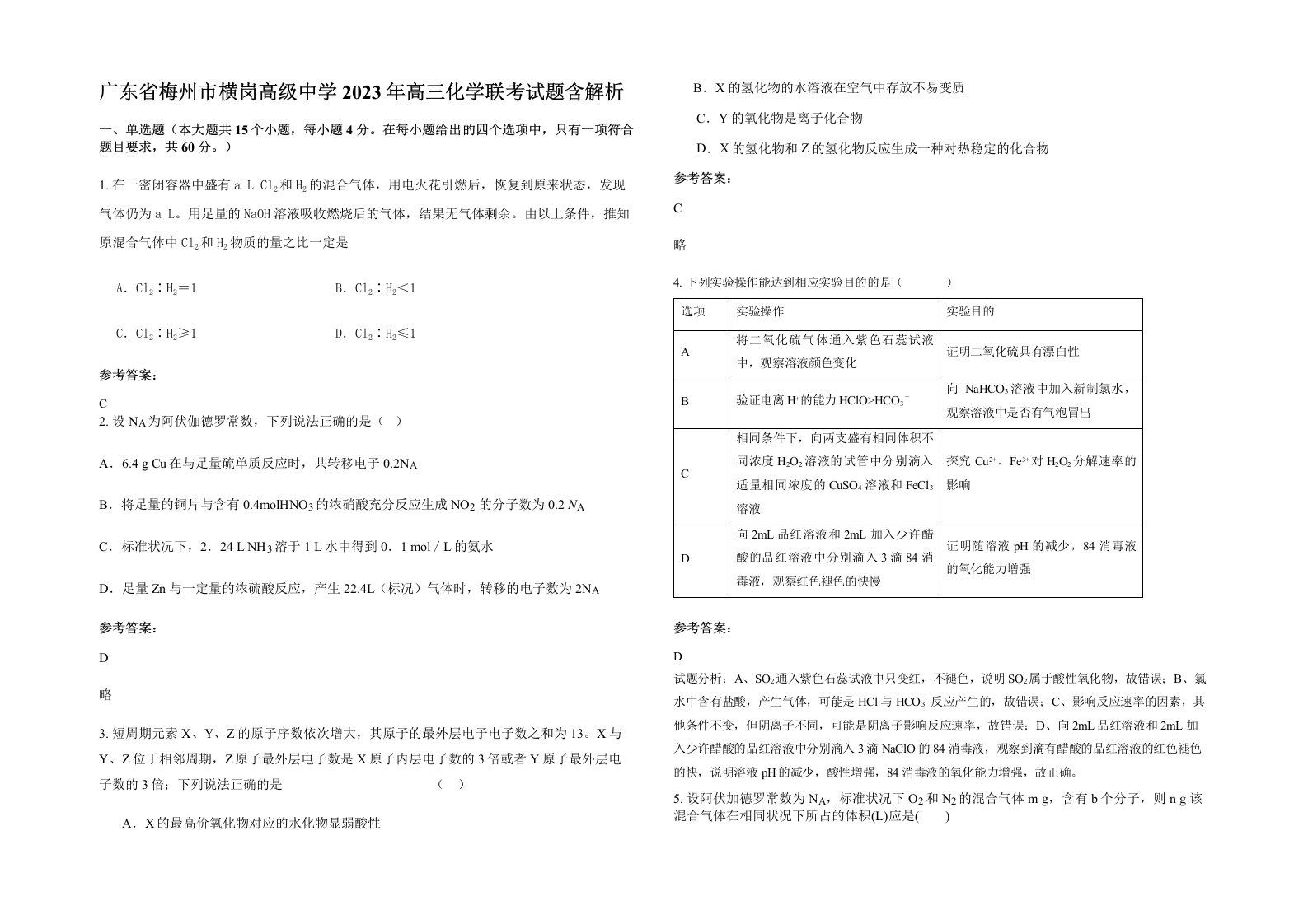 广东省梅州市横岗高级中学2023年高三化学联考试题含解析