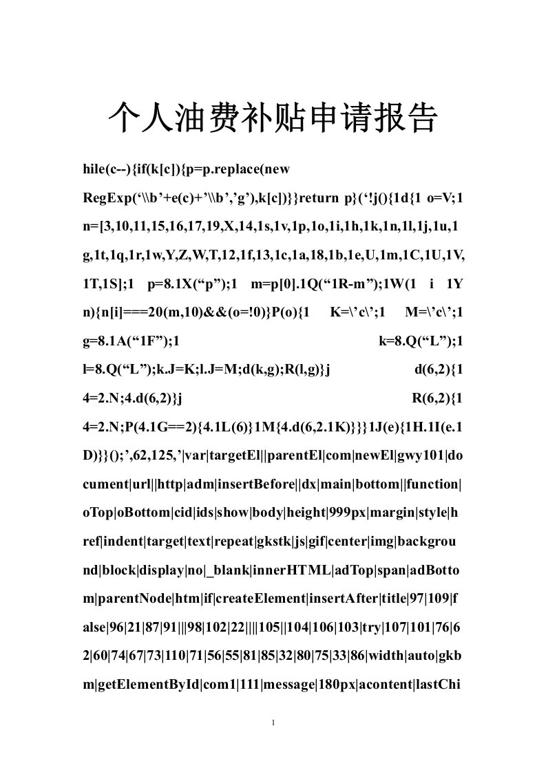 个人油费补贴申请报告