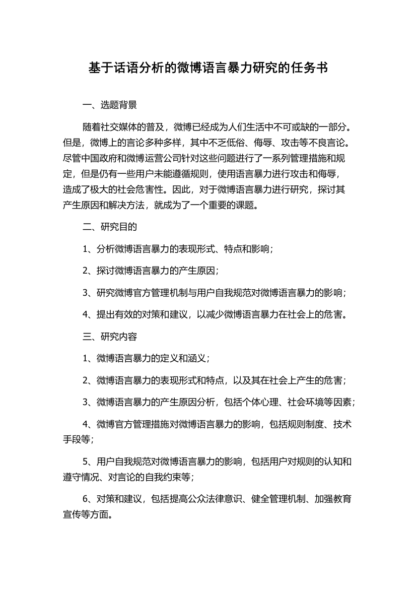 基于话语分析的微博语言暴力研究的任务书