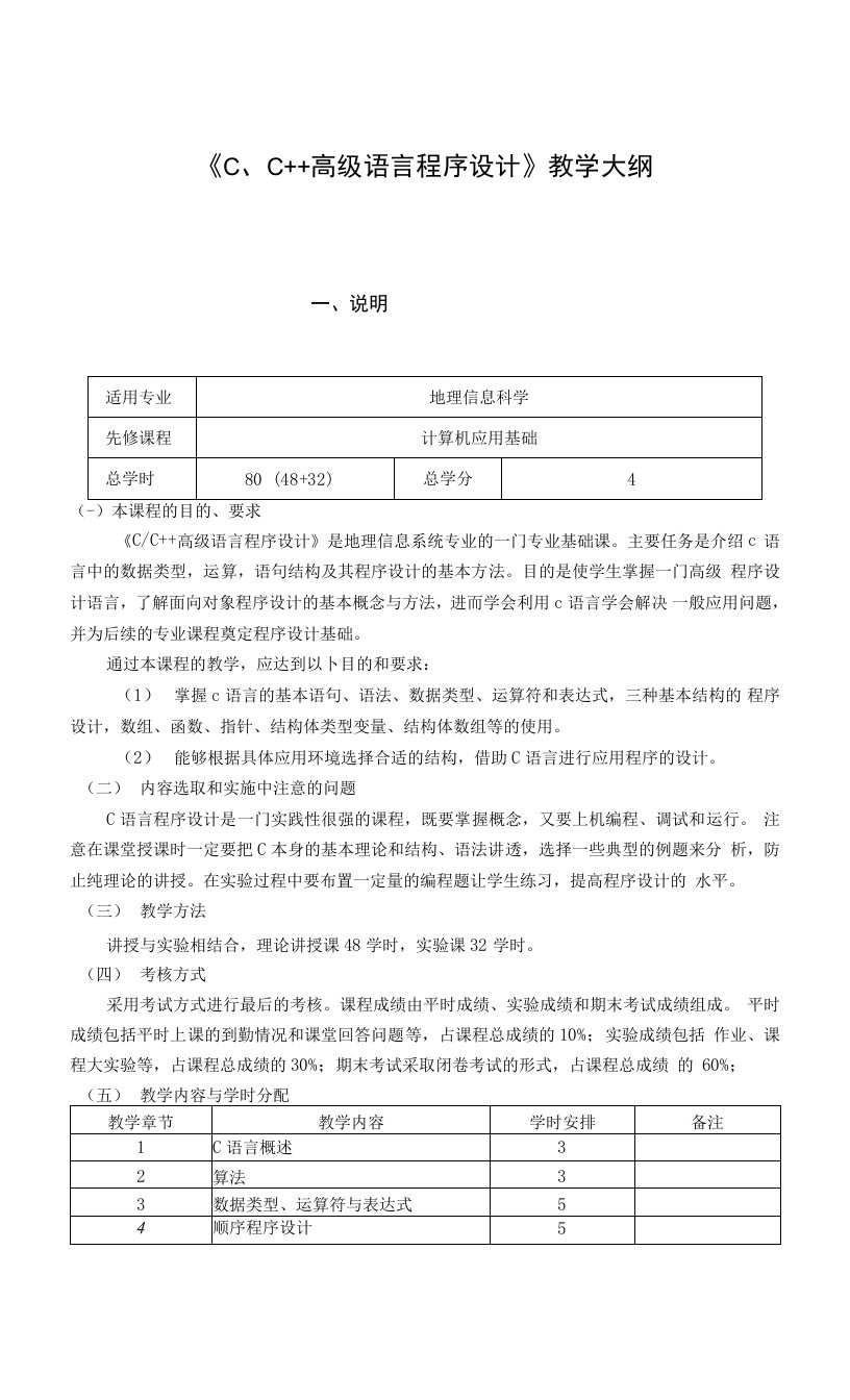 《C、C++高级语言程序设计》教学大纲