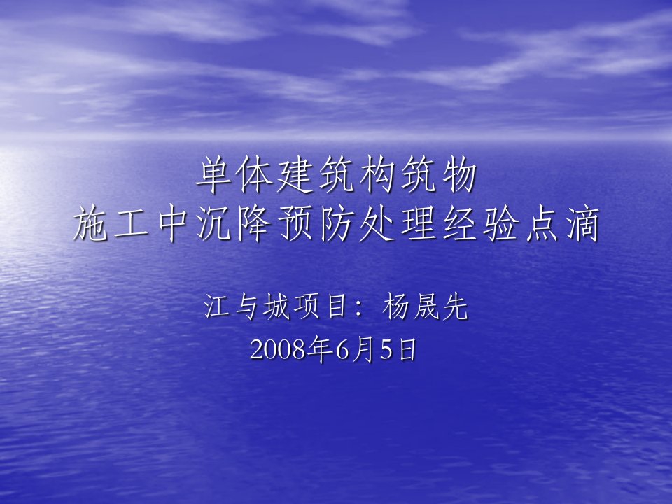 单体建筑构筑物沉降预防处理经验小结