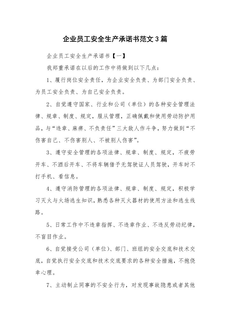 企业员工安全生产承诺书范文3篇