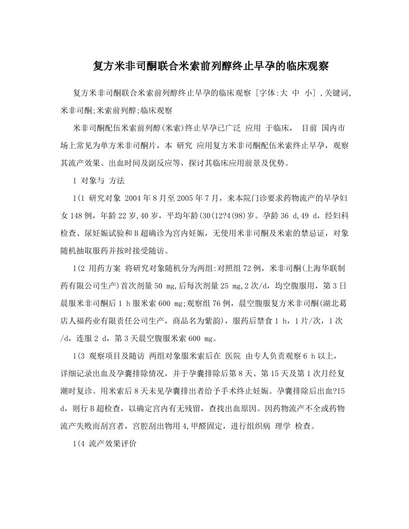 复方米非司酮联合米索前列醇终止早孕的临床观察